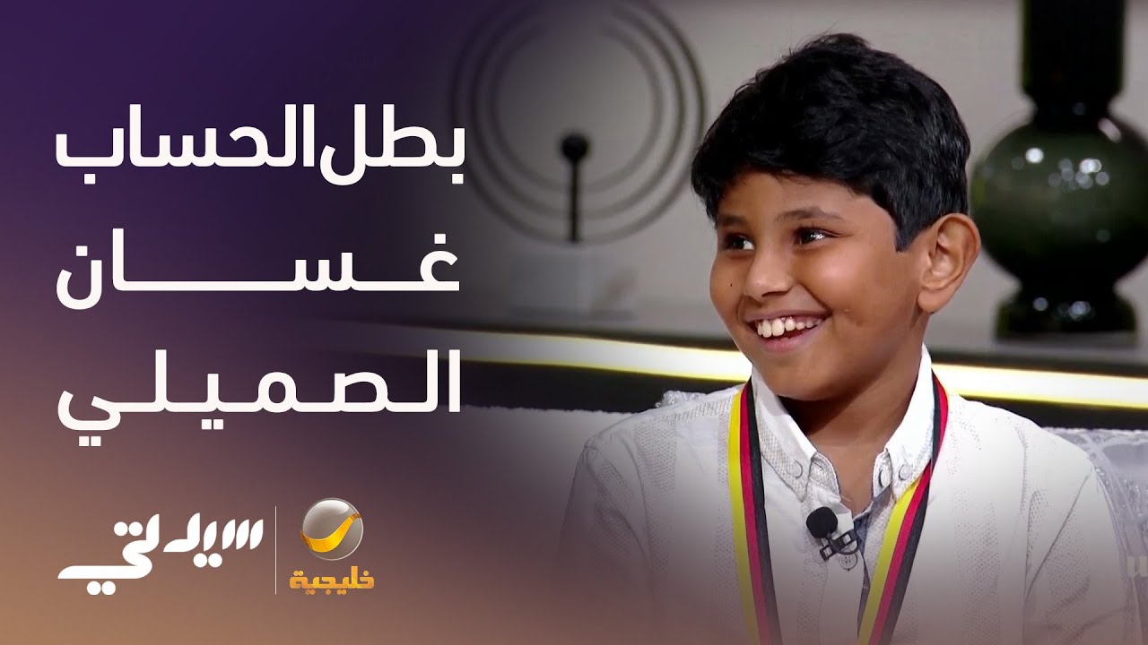 غسان الصميلي: بطل الحساب الذهني السعودي في أوروبا