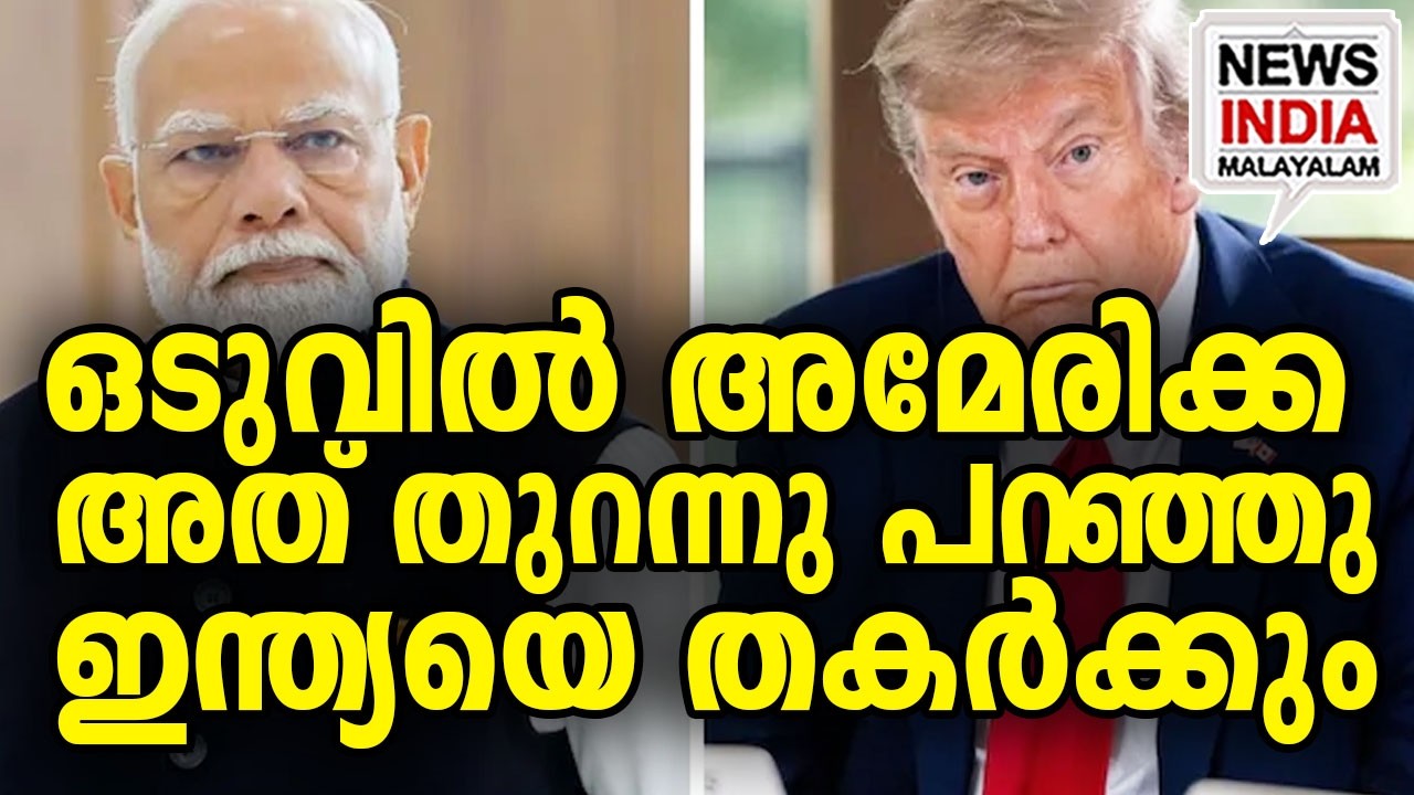 ആ അജണ്ട പുറത്ത് I world news update I NEWS INDIA MALAYALAM