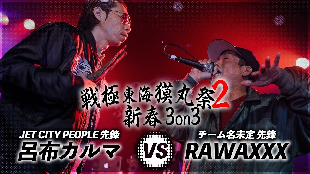 RAWAXXX vs 呂布カルマ/戦極東海獏丸祭2BEST BOUT(2020.1.4)