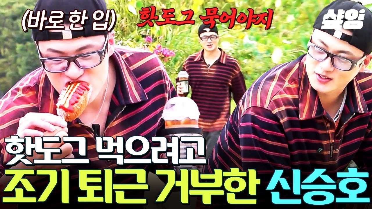 [#핸썸가이즈] 승호 다시 돌아왔져염|∀･)ノ 조기 퇴근도 마다하고 핫도그 먹으러 돌아온 신승호ㅋㅋ🌭