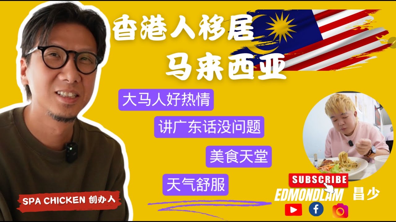 香港夫妇在马来西亚：开鸡饭店的背后故事 🇲🇾