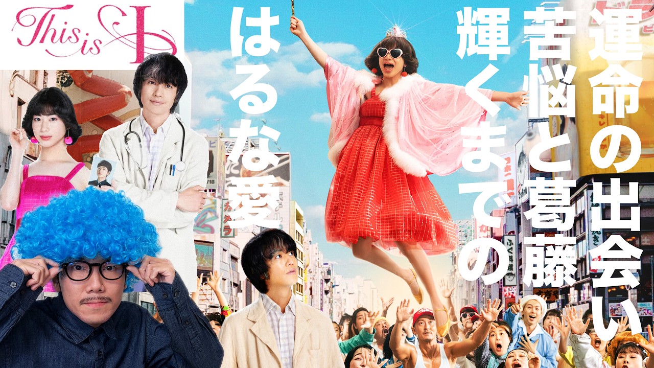 【This is I】私キラキラ輝くんや！時代を先駆け走り抜けた2人のパイオニア！【映画感想】【アフロD】