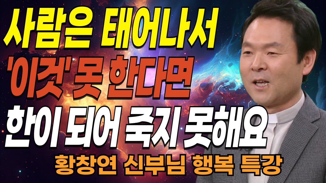 '이것' 못하면 한이 되어 못 죽어요ㅣ인간에게 최고의 선물인 바로 '이것'ㅣ황창연신부님최근강의ㅣ오디오북ㅣ삶의지혜ㅣ잠잘때 듣는ㅣ인생조언ㅣ인생철학