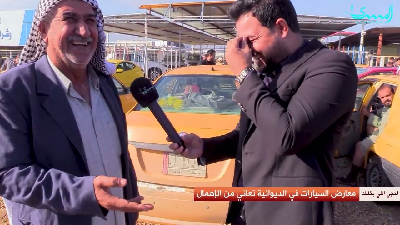 جولة في معارض الديوانية للسيارات.. احجي الي بكلبك