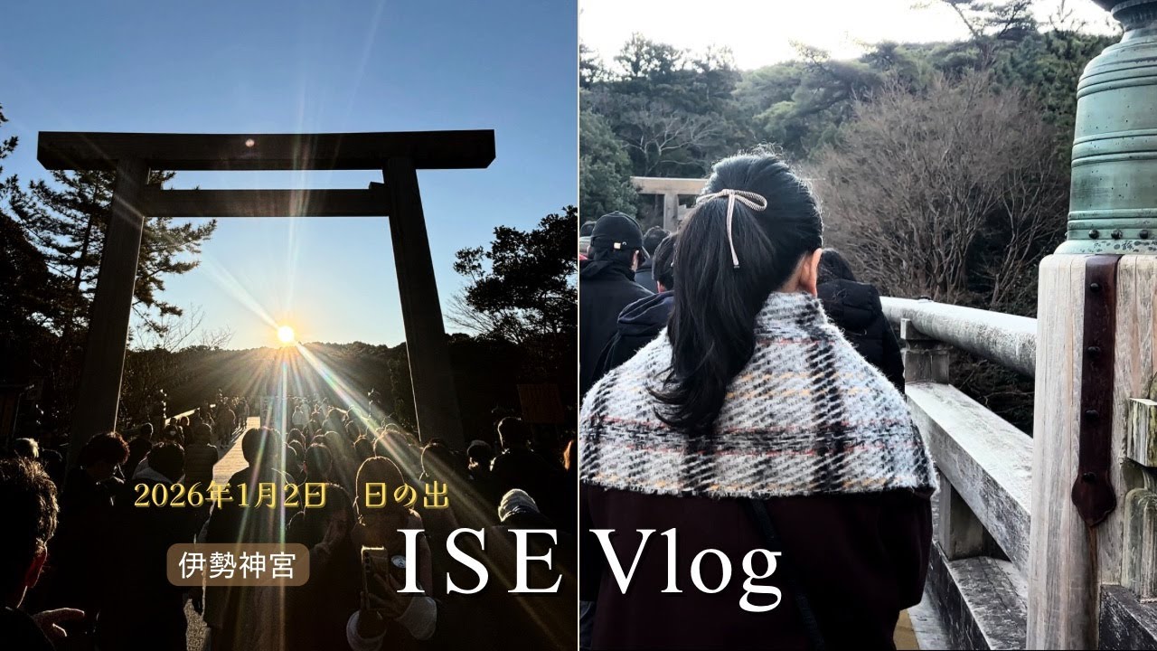 【伊勢 Vlog】一生に一度は見たい伊勢神宮・内宮 宇治橋大鳥居からの日の出/渋滞回避！伊勢神宮初詣/50代の伊勢