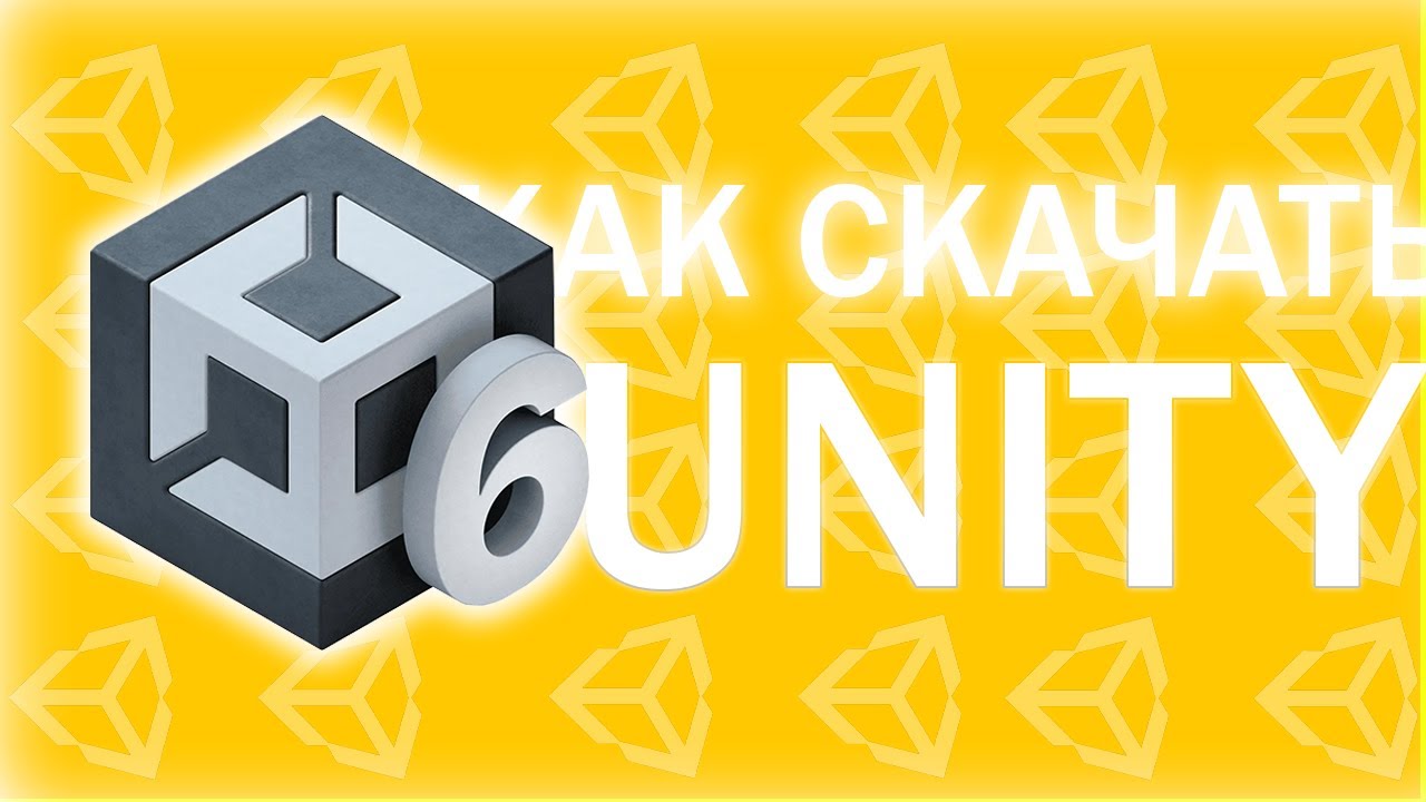 КАК СКАЧАТЬ UNITY В 2026 ГОДУ?