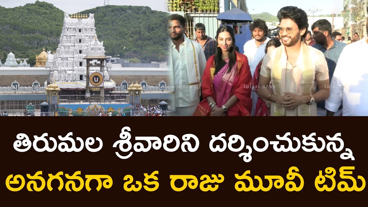 తిరుమల శ్రీవారిని దర్శించుకున్న అనగనగా ఒక రాజు మూవీ టిమ్ AnaganagaOkRaju Movie Team Visits Tirumala