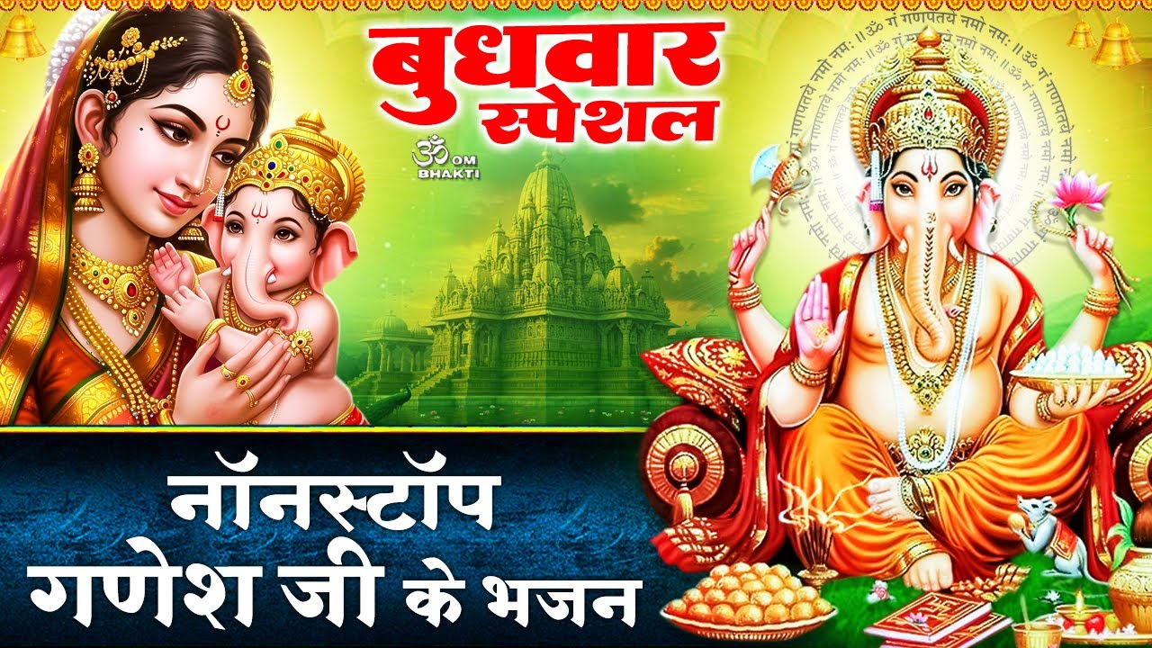 बुधवार स्पेशल - गणेश जी के भजन - Aaye Gajanan Gora Ji Ke Angana - Ganesh Bhajan - Jai Ganesh Deva