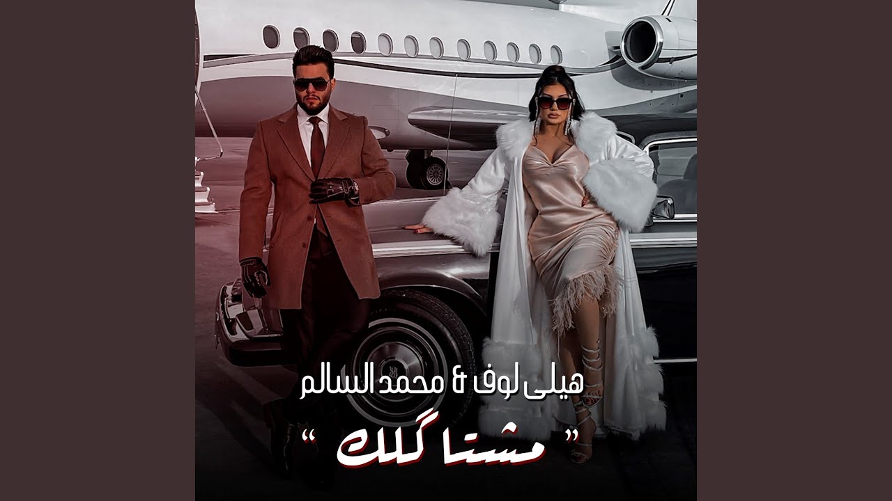 مشتاكلك