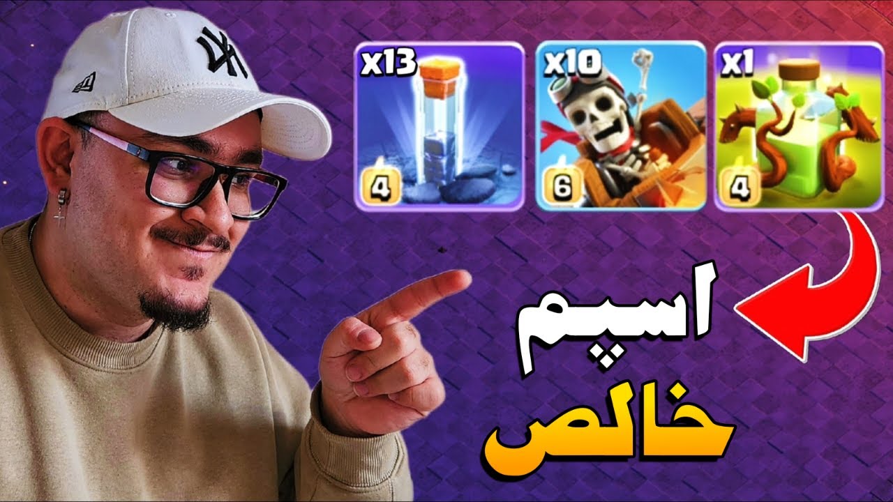 اسپل ریشه این ترکیب رو وحشتناک کرد...راحت ترین اتک اسپم TH18 (کلش آف کلنز)