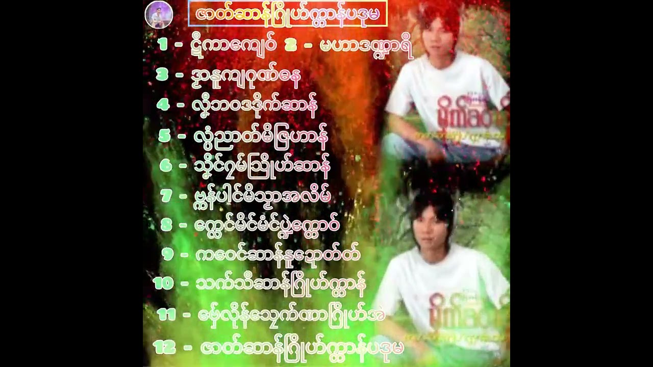 ကဝး ဇာတ်ဆာန်ဂြိုဟ်က္တာန်ပဒုမ # မၞိက်ဆာန်