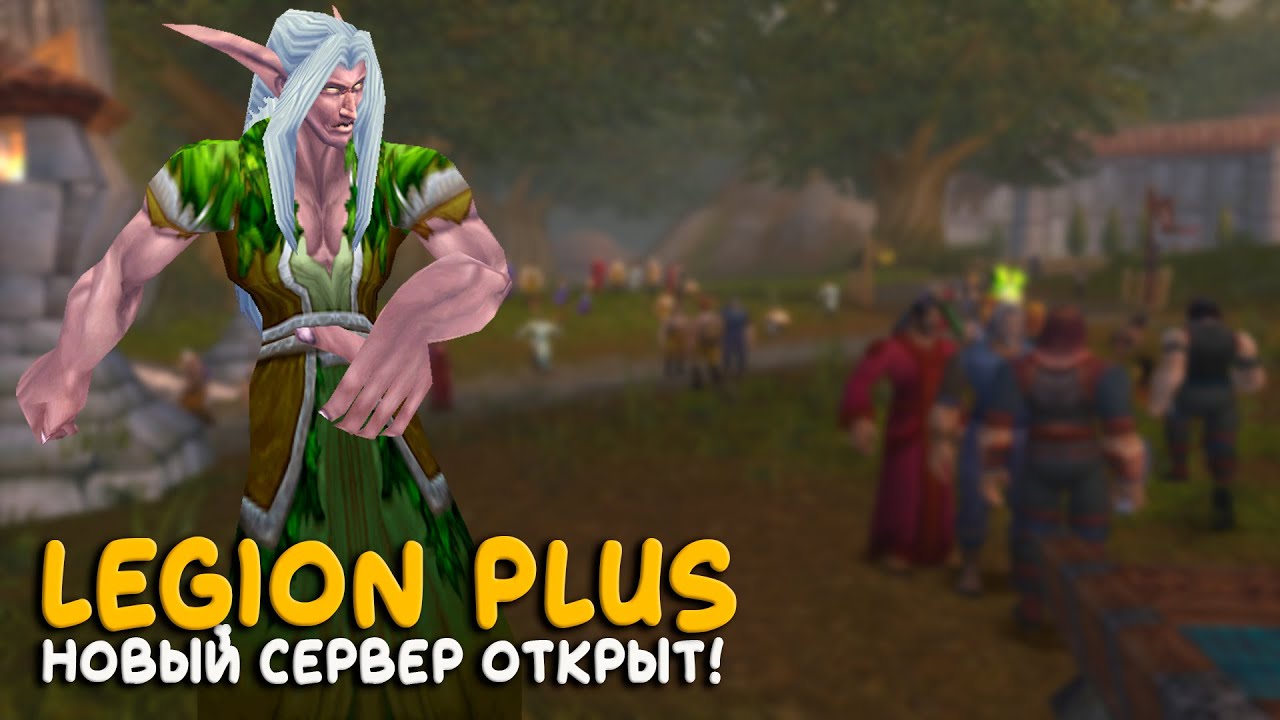 World of Warcraft - Новый мир Legion Plus открыт!