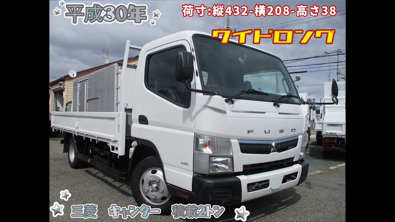 平成30年　三菱　キャンター　積載２トン　ワイドロング　★お問い合わせ版語彙1352★