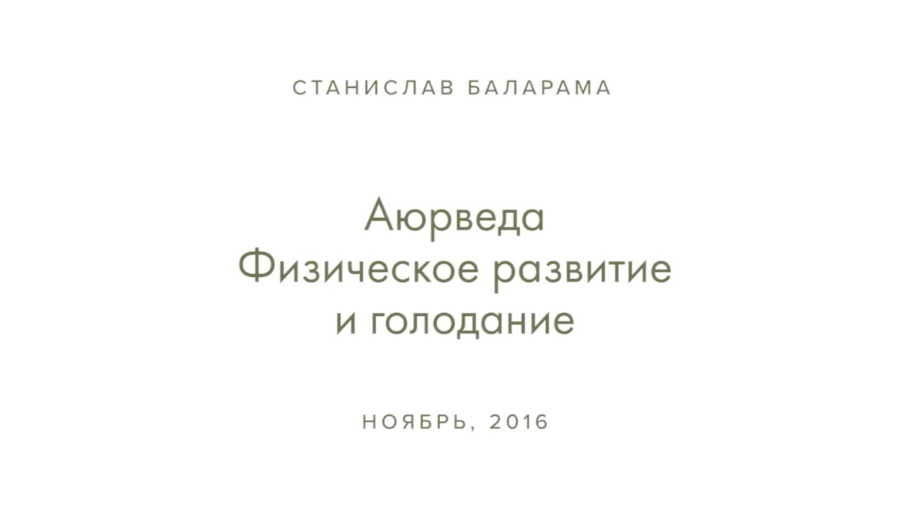 Станислав Баларама - Аюрведа. Физическое развитие и голодание.