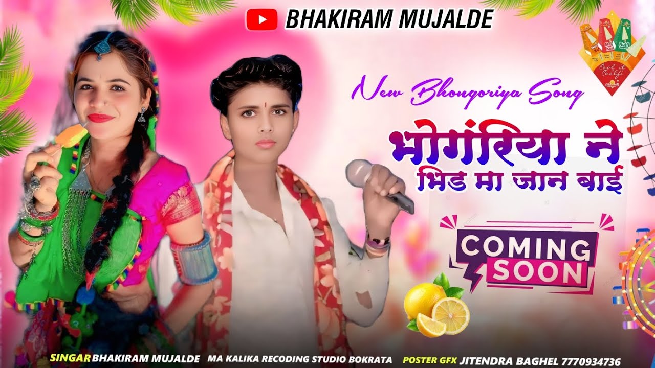 भोगंंरिया  ने भिड मा जान बाई 🤣 आदिवासी New सॉन्ग🎤singer bhakiram mujalde 🤣🤣💋💋🤣🤣