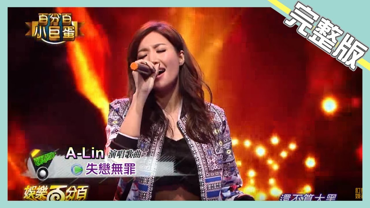 【娛樂百分百】2015.01.31《百分百小巨蛋》小鬼、愷樂│A-LIN、蔡旻佑