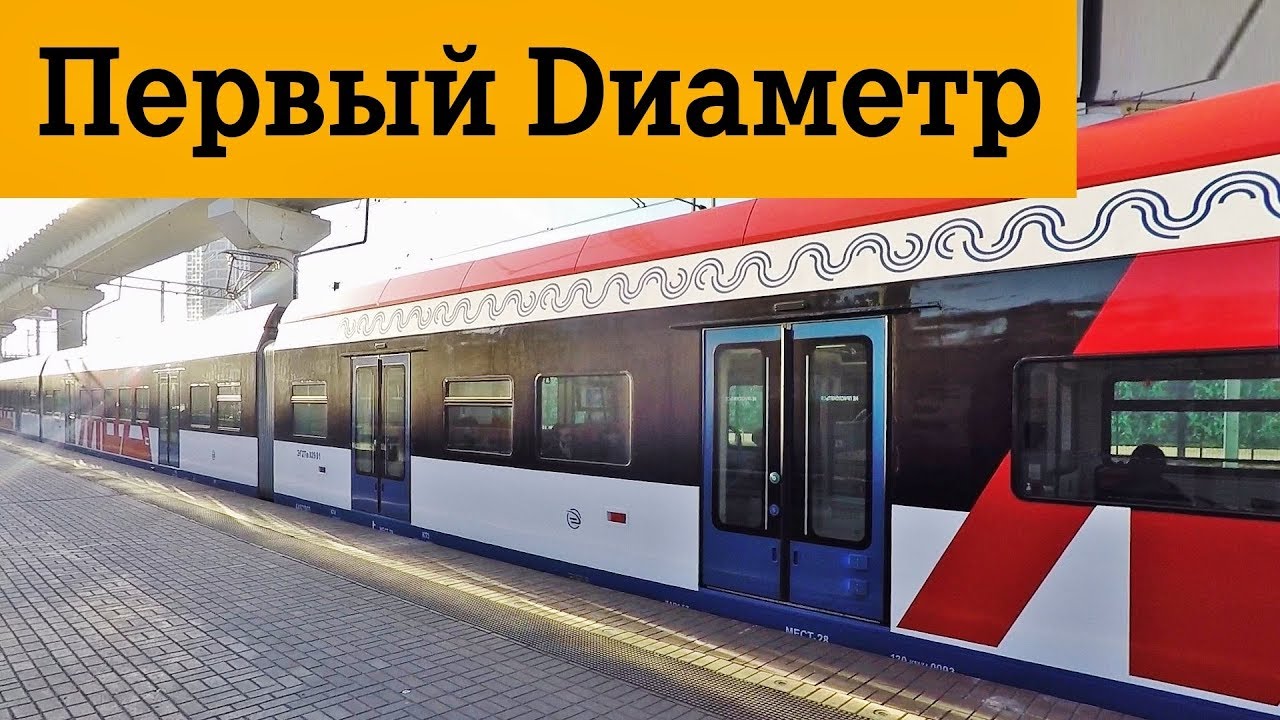 МЦД 1 Московские центральные диаметры станции