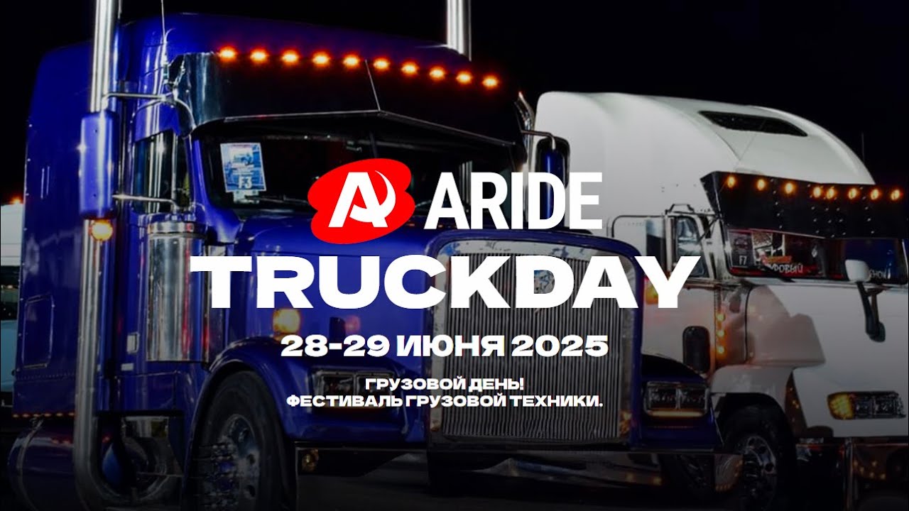 ШИКАРНЫЙ ФЕСТИВАЛЬ TRUCK DAY 2025