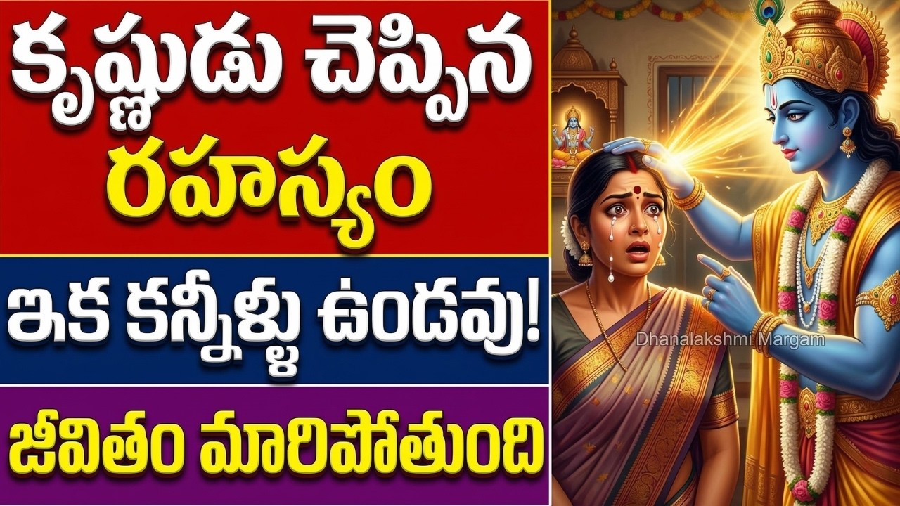 శ్రీ కృష్ణ భగవానుడు చెప్పిన ఈ ఒక్క మాట వింటే, మీ జీవితంలో మళ్లీ ఎప్పుడూ కన్నీళ్లు పెట్టుకోరు!