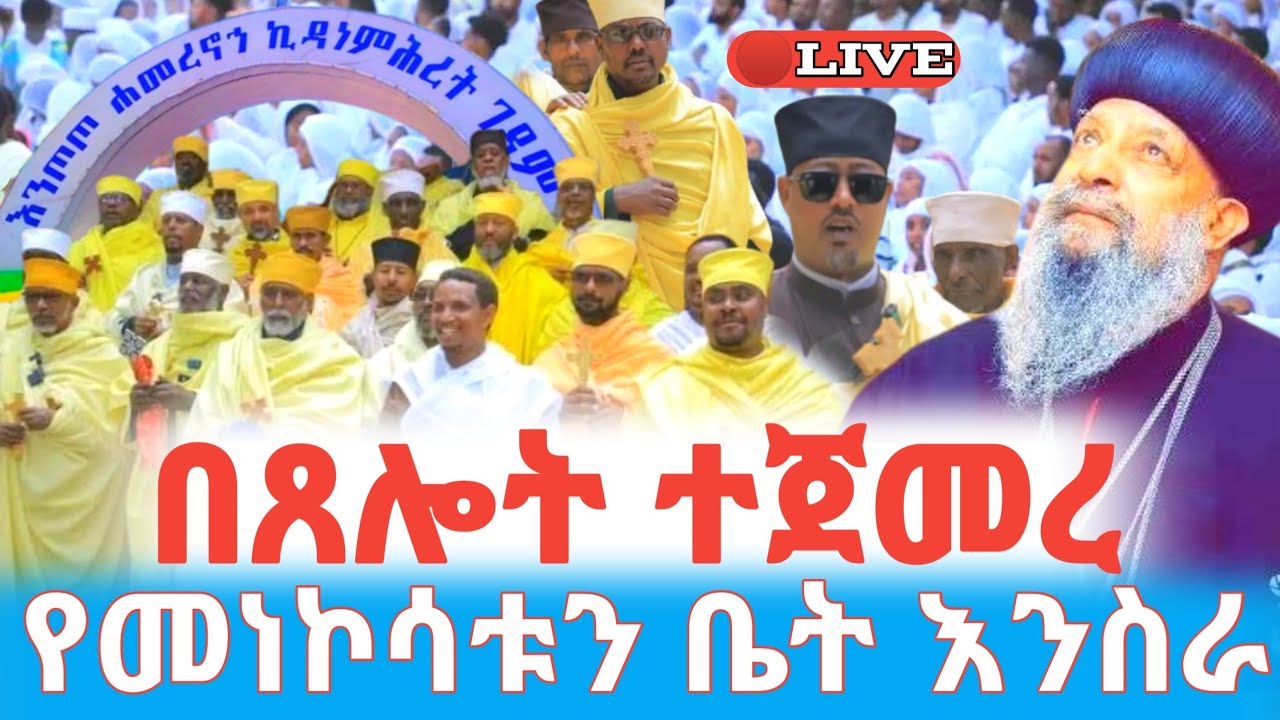 🛑ቀጥታ ስርጭት❗️ከእንጦጦ ሐመረ ኖኅ ኪዳነ ምሕረት ገዳም #ethiopian_orthodox_tewahdo