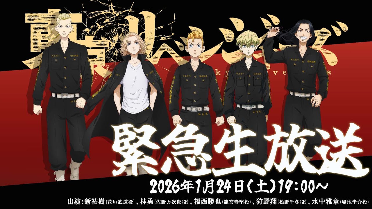 🔥【重大発表あり】TVアニメ「東京リベンジャーズ」緊急生放送🔥