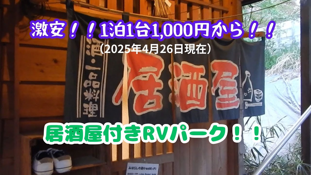 車中泊のススメ　旅＃1RVパークみはらしの湯