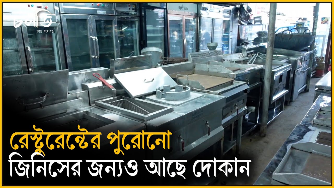 ৬৪ জেলায় যায় এসব জিনিস | Restaurant Product and Equipment | চলতি