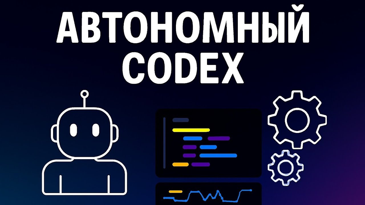 GPT-5.3-Codex — автономный ИИ-разработчик или хайп?