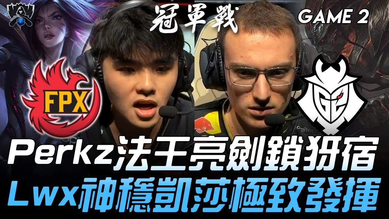 FPX vs G2 Perkz法王亮劍鎖犽宿 Lwx神穩凱莎極致發揮！Game 2 | 2019 S9世界賽 - 決賽精華 Highlights