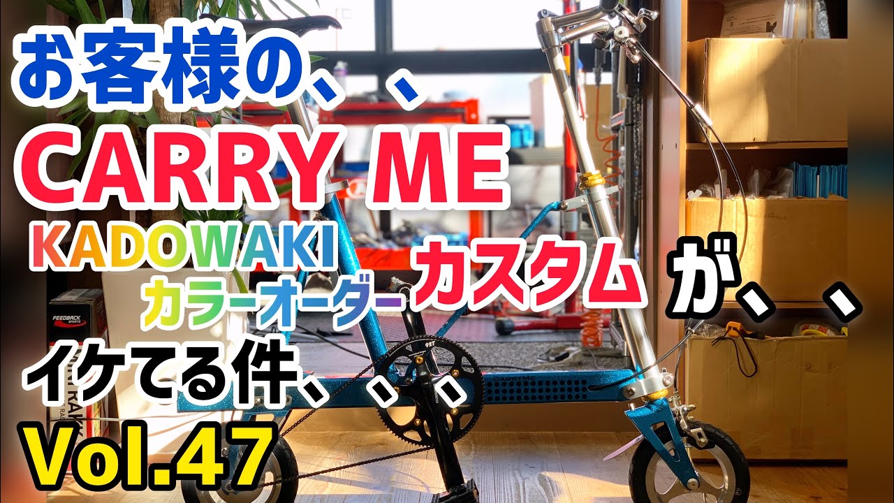 【ミニベロ　カスタム】お客様の、、CARRY ME(キャリーミー）KADOWAKIカラーオーダーカスタム イケてる件、、　【Vol.047】