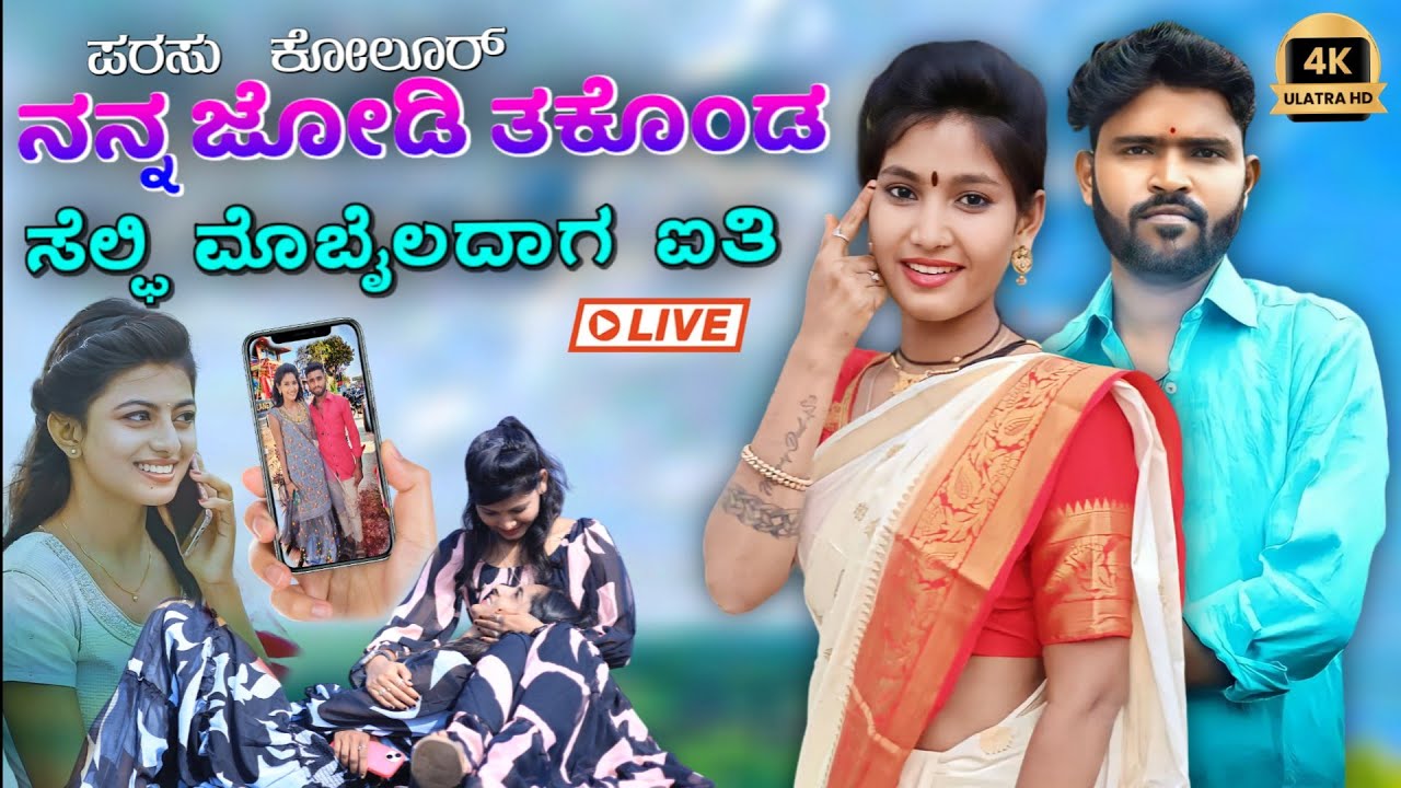 ನನ್ನ ಜೋಡಿ ತಕೊಂಡ ಸೆಲ್ಫಿ ಮೊಬೈಲದಾಗ ಐತಿ |𝐏𝐚𝐫𝐚𝐬𝐮 𝐤𝐨𝐥𝐮𝐫 𝐧𝐞𝐰 𝐣𝐚𝐧𝐚𝐩𝐚𝐝 𝐬𝐨𝐧𝐠 |𝐔𝐤 𝐣𝐚𝐧𝐚𝐩𝐚𝐝 𝐟𝐢𝐥𝐥𝐢𝐧𝐠 𝐬𝐨𝐧𝐠|