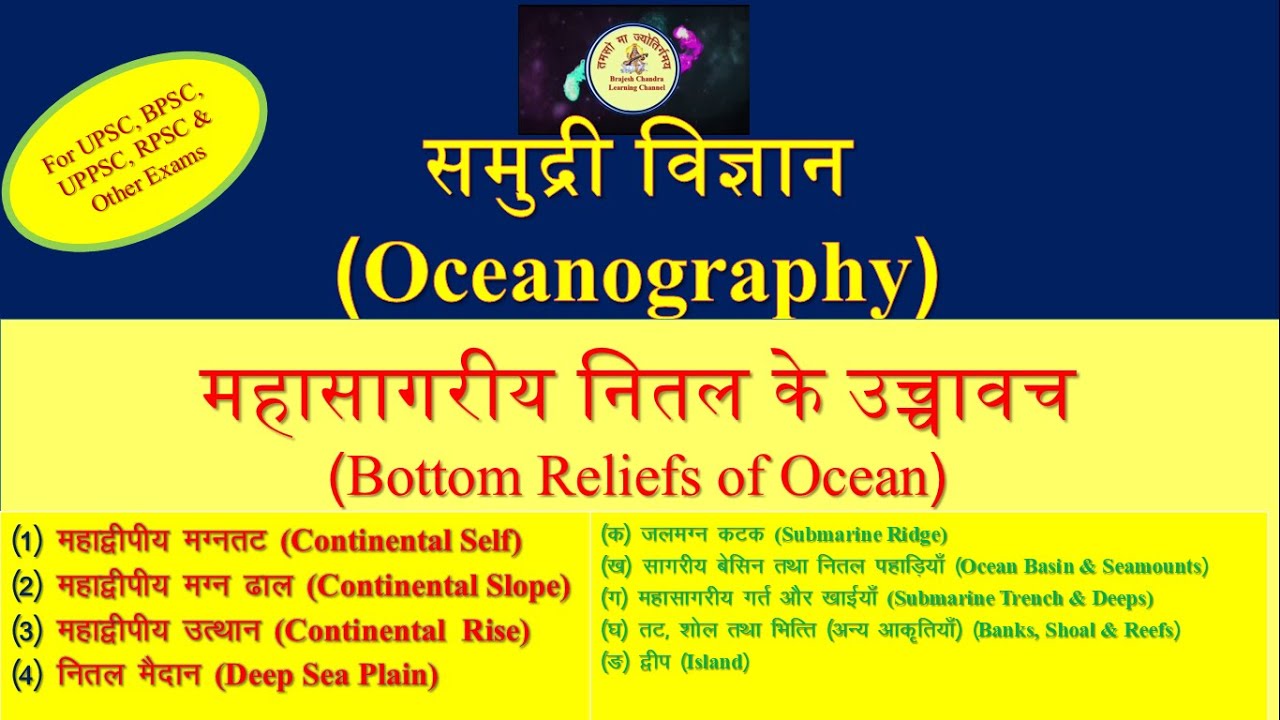 महासागरीय नितल के उच्चावच | Bottom Reliefs of Ocean | World Geography | Oceanography| Civil Services