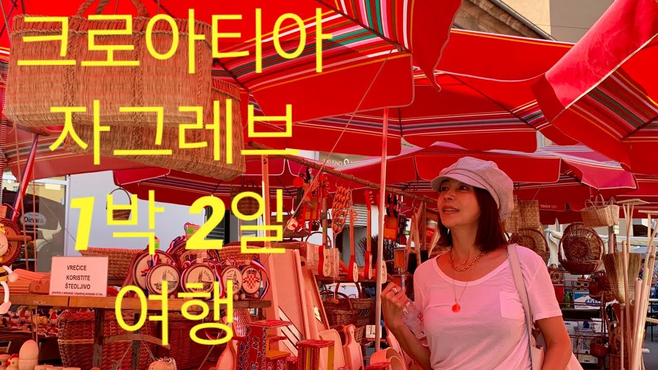 황신혜의 cine style: 첫 크로아티아 여행 : 딸과 함께 자그레브에서의 1박2일