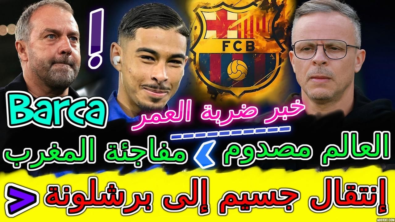 Brahim ضربة العمر📕شوفو العالم مصدوم بسبب مفاجئة المغرب📇إنتقال ياسين جسيم إلى برشلونة💯وهبي يفجرها ب..
