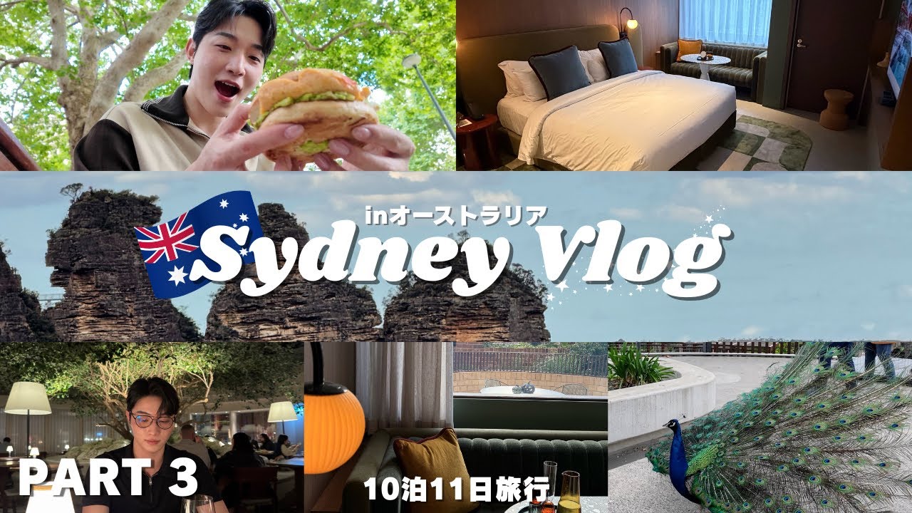 Sydney Vlog🇦🇺 ちゃんと観光して動き回ったPART.3