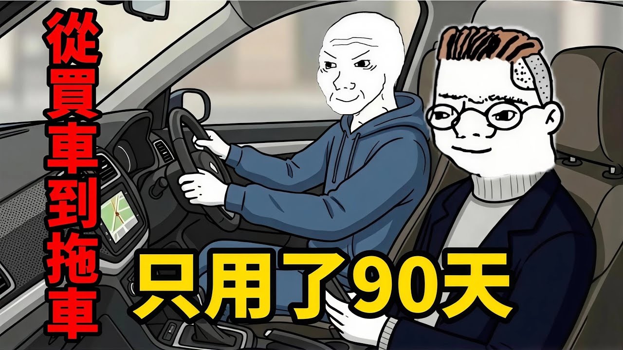 貸款買車的一生(完整版）| wojak |为了面子买车，结果连饭都吃不起了