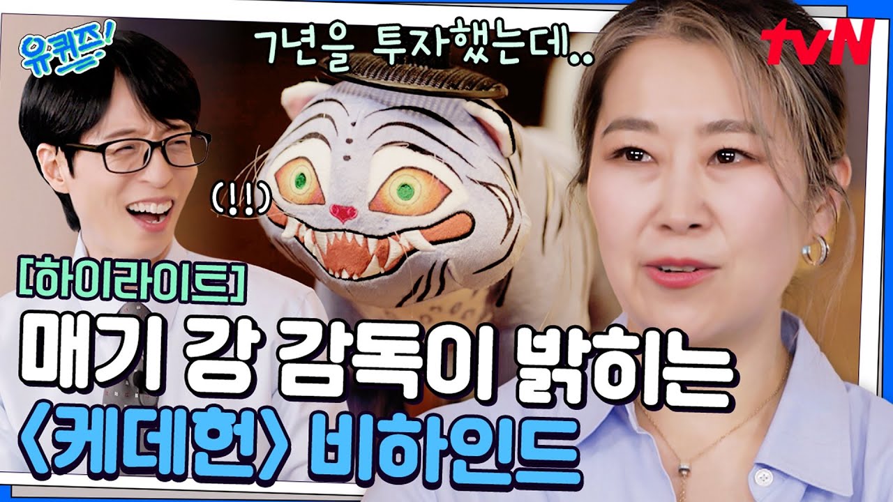이 배우가 참여했다고? ㄷㄷ 우리가 몰랐던 〈케이팝 데몬 헌터스〉 이야기 #highlight#유퀴즈온더블럭 | YOU QUIZ ON THE BLOCK EP.308