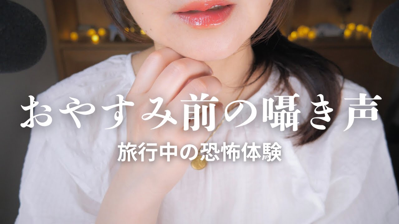 ASMR 囁き50分★いつの間にか寝てしまう/旅で起きた恐怖/Japanese Whsiper #睡眠導入 #囁き