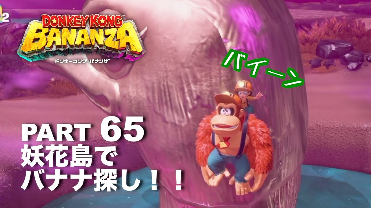 原生林の妖花島でバナナを見つけよう！【ドンキーコングバナンザ】part 64