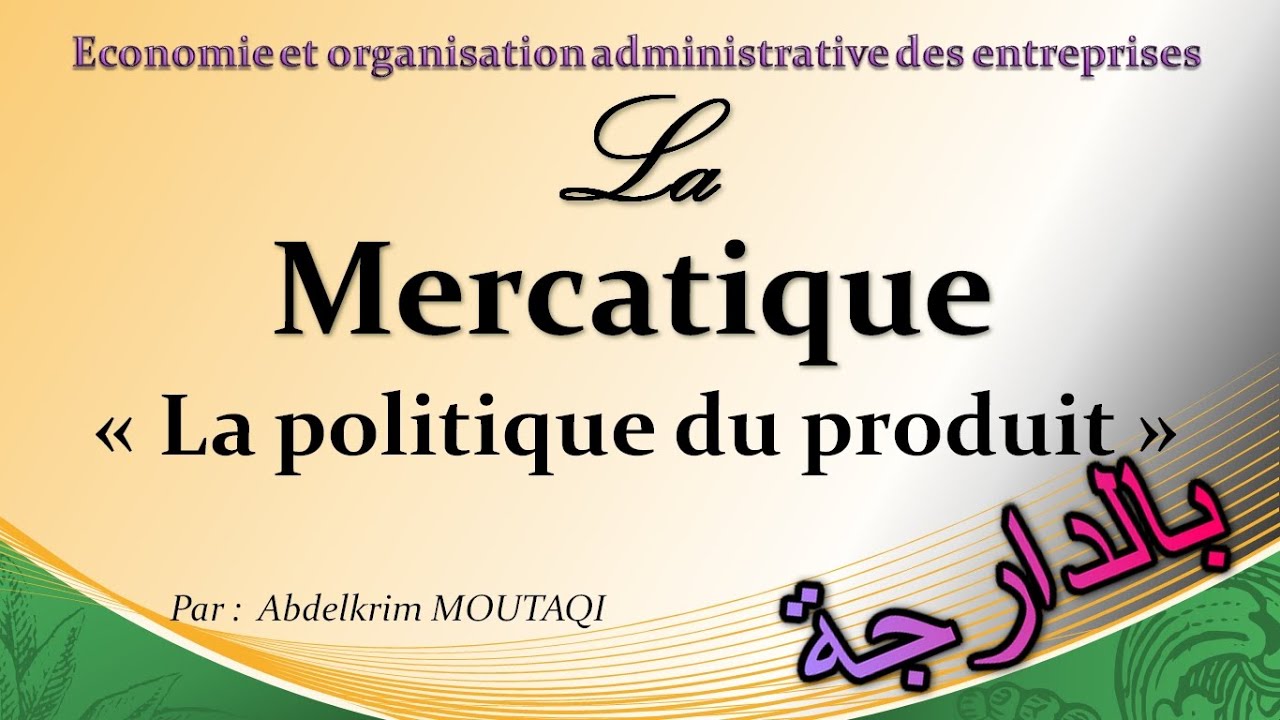 La Mercatique [ la politique du produit ] (بالدارجة)