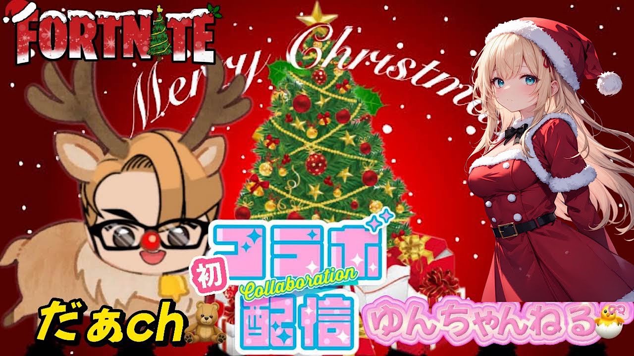 [フォートナイト]参加型　X'mas🎄✨企画だぁ.ch🧸🐣ྀིさんとコラボ✌🏻みんなでクリパしよう✨