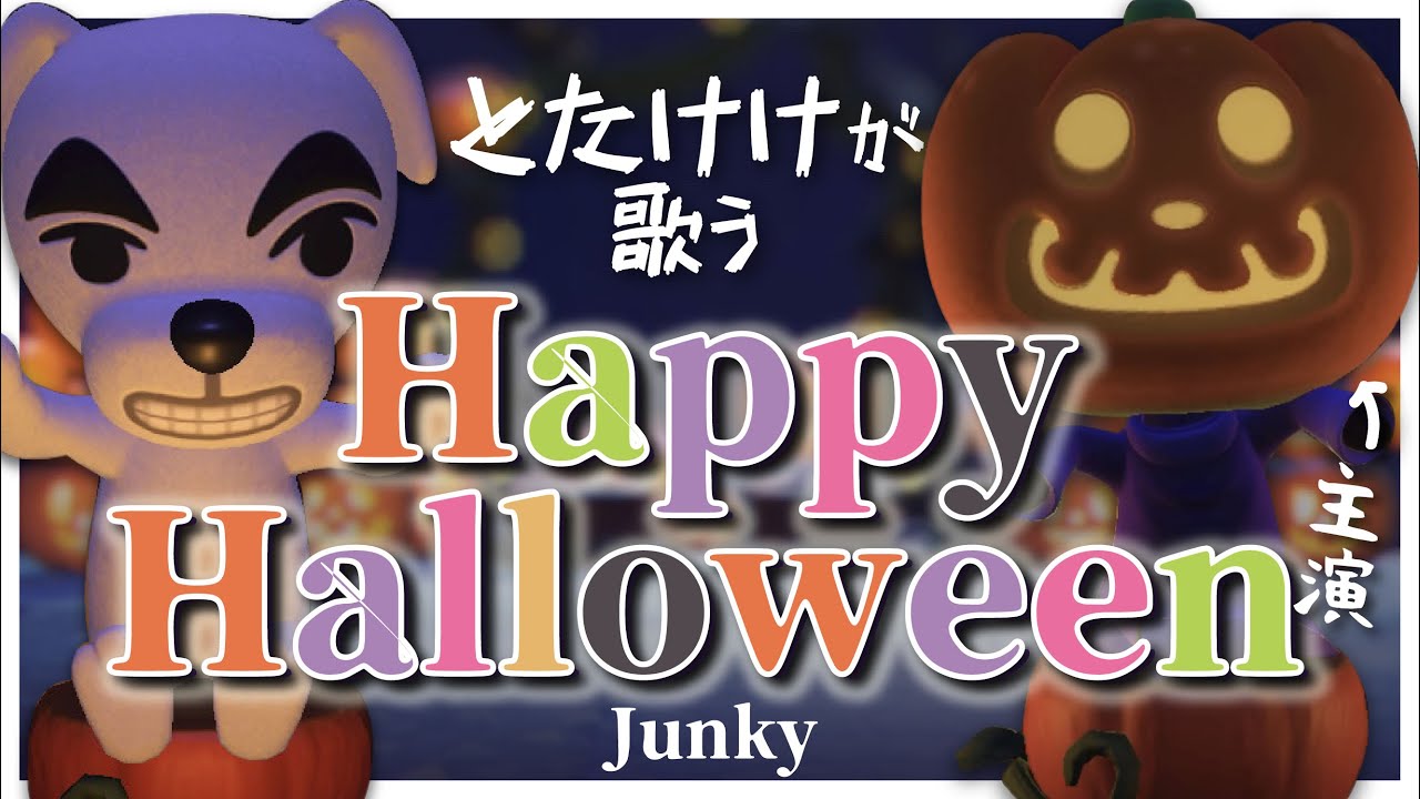 【あつ森MV】Happy Halloween(Junky)をあつ森だけで演奏してとたけけに歌ってもらってみた【主演パンプキング】｜どんぐりキングダム