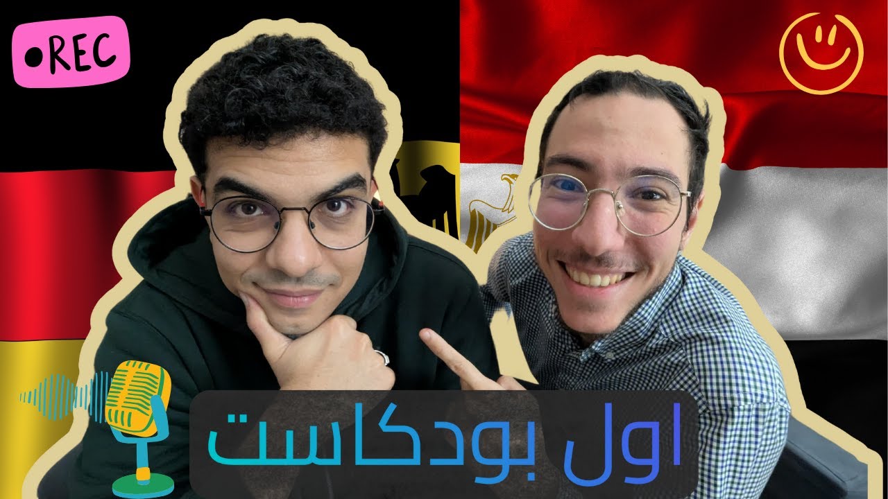 محمد الطنطاوي عن التغير من العلاج الطبيعي للبرمجة في المانيا. كلام عن الشغل والجواز والدراسة