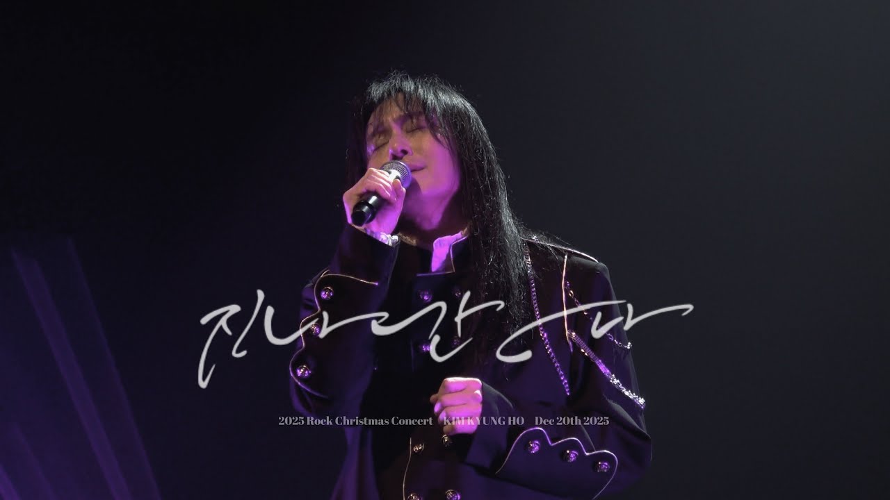 [4K] 251220 김경호(KIM KYUNG HO) - 지나간다ㅣ2025 Rock Christmas Concert 낮공 @스카이아트홀