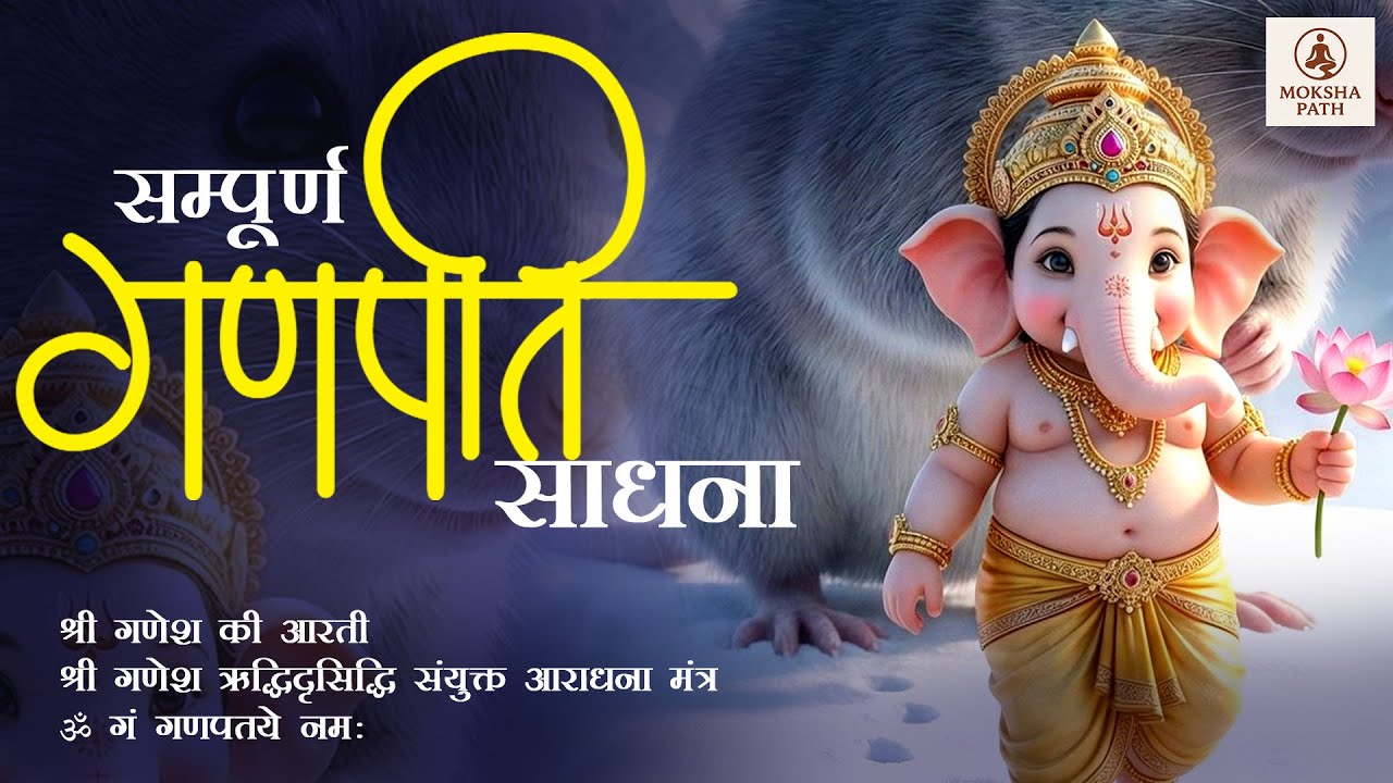 श्री गणेश आरती के साथ ऋद्धि-सिद्धि संयुक्त गणेश मंत्र जाप | ॐ गं गणपतये नमः | Ganesh Aradhana