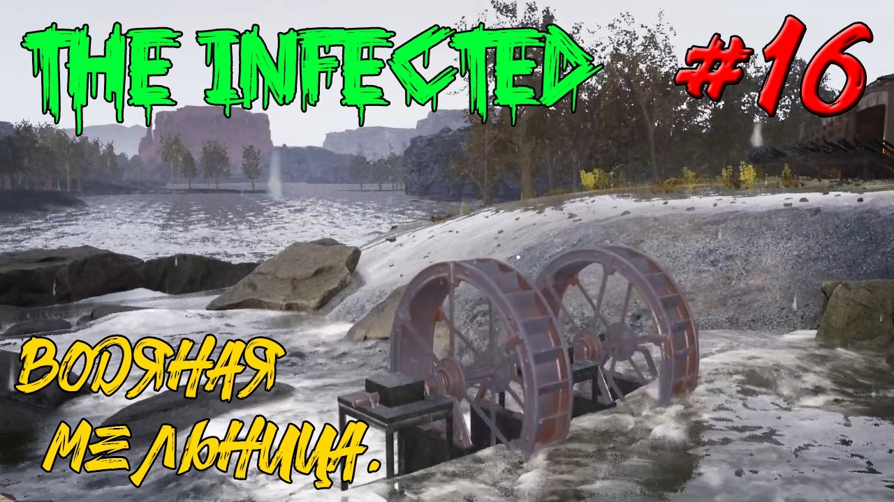 ВОДЯНАЯ МЕЛЬНИЦА. УЛУЧШЕННАЯ БЕТОНОМЕШАЛКА ➤ The Infected #16