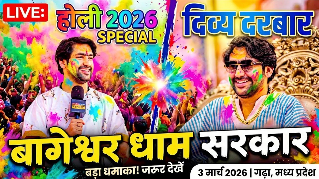LIVE: Bageshwar Dham Sarkar Divya Darbar | 3 मार्च 2026 | Gadha, Madhya Pradesh