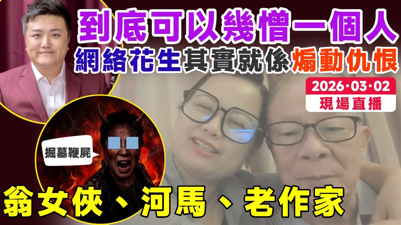 🔴 直播LIVE︱到底可以幾憎一個人？網絡花生其實就係煽動仇恨？︱Mac Lo 盧震鋒︱鋒騷