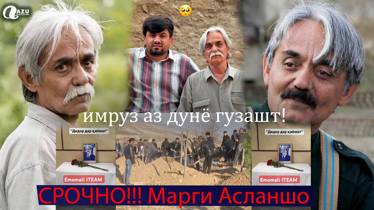 Асланшох Рахматуллоев актиёри шинохтаи Точикистон имруз аз дунё гузашт! ХАБАРИ НОХУШ 2025 😒😒