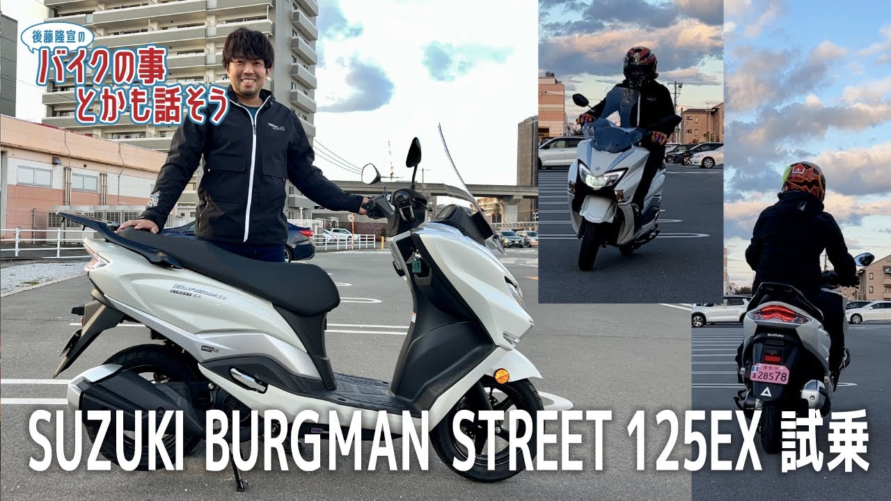 【SUZUKI】バーグマンストリート125EX試乗【排気音別録音】【モトブログ】
